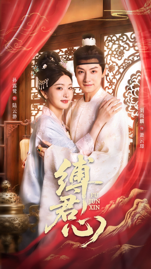 缚君心（48集）一键观看免费短剧