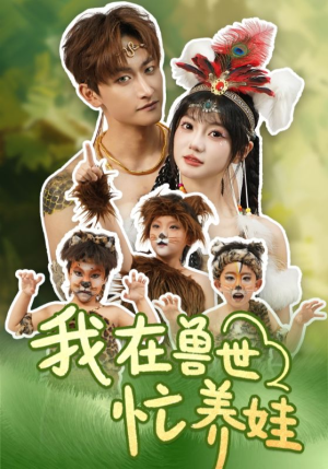 我在兽世忙养娃（70集）真的爱了这部短剧太好看