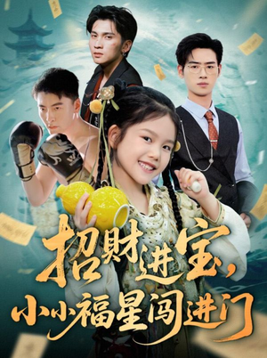 招财进宝小小福星闯进门（60集）越看越精彩的短剧