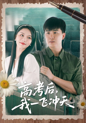 高考后我一飞冲天（98集）红果短剧免费看剧