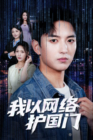 我以网络护国门（60集）精彩不断短剧免费看