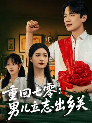 重回七零：男儿立志出乡关（60集）一个短剧看全集