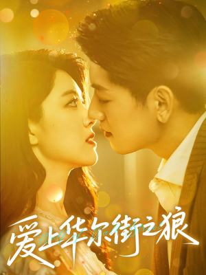 爱上华尔街之狼（60集）最新热播短剧推荐