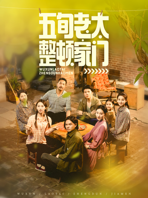 五旬老太整顿家门（63集）最近很火的短剧