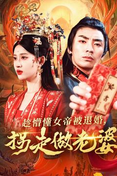 趁懵懂女帝被退婚，拐走做老婆（103集）热门短剧电影推荐