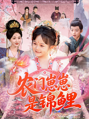 农门崽崽是锦鲤（81集）精彩不断短剧免费看