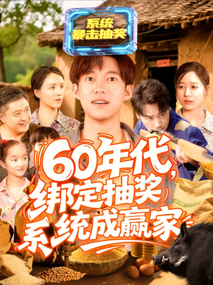 60年代绑定抽奖系统成赢家（100集）短剧全集大结局完整版