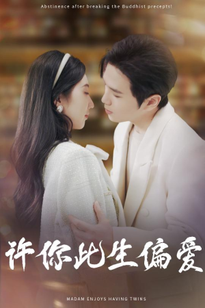 许你此生偏爱（40集）红果短剧免费全集看