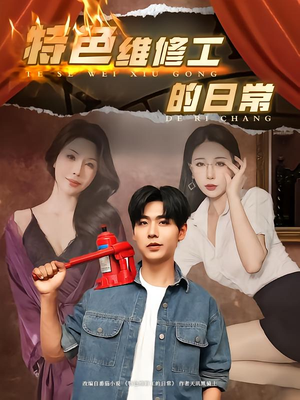 特色维修工的日常（81集）全网独播短剧免费看