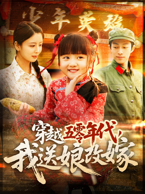 穿越五零年代，我送娘改嫁（108集）这短剧太好看了