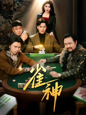 雀神（60集）一起追生活短剧