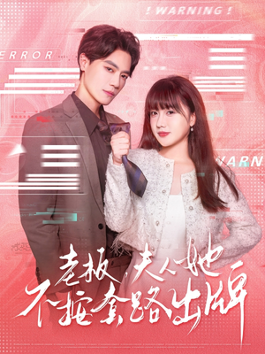 老板夫人她不按套路出牌（66集）短剧结局篇全集直通