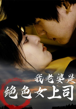 我老婆是绝色女上司（80集）超级好看的短剧