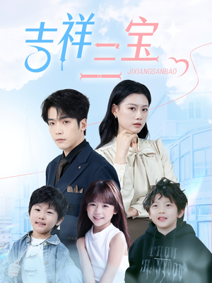 吉祥三宝（60集）千万短剧流量抢先看