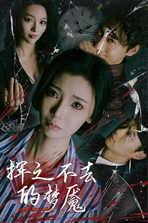 挥之不去的梦魇（29集）短剧太好看了强烈推荐