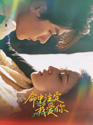 命中注定我爱你（63集）好看到停不下来的短剧