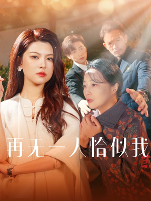 再无一人恰似我（60集）热门古装短剧推荐