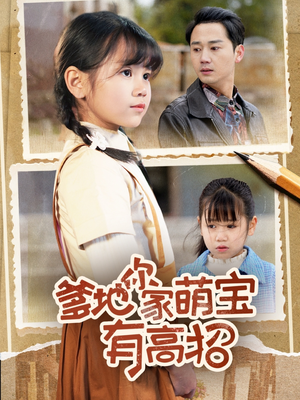 爹地你家萌宝有高招（70集）口碑爆棚短剧免费看