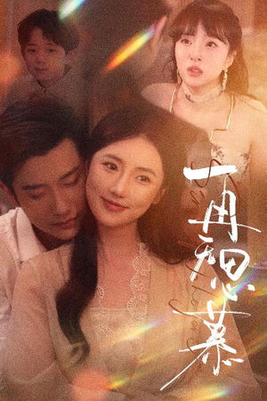 再无思慕（39集）西瓜短剧免费看