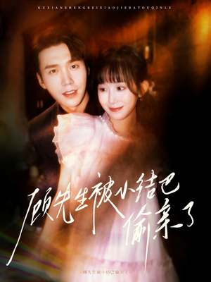 顾先生被小结巴偷亲了（53集）在哪个软件可以免费观看短剧