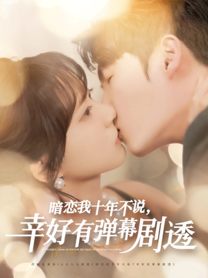 暗恋我十年不说，幸好有弹幕剧透（58集）短剧追到爽越看越好看