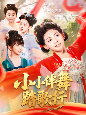 小小伴舞踏歌行（80集）每晚准时更新分享