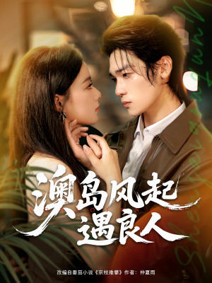 澳岛风起遇良人（86集）短剧完整版免费观看