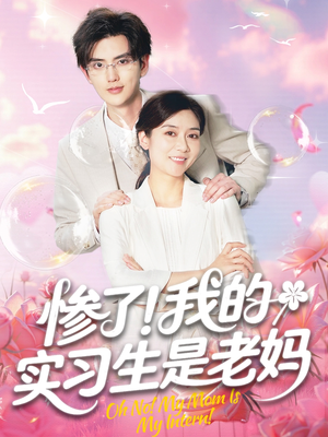 惨了我的实习生是老妈（64集）百亿短剧好看计划