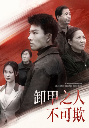 卸甲之人不可欺（110集）上头短剧一口气追到大结局