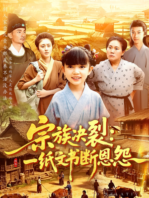 宗族决裂一纸文书断恩怨（100集）短剧全剧终限免畅刷