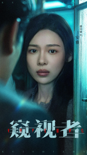 窥视者（50集）最火短剧热播中