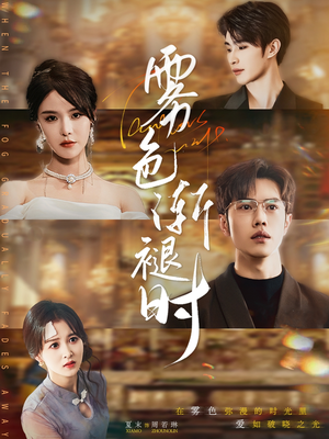 雾色渐褪时（60集）这短剧看得像开盲盒