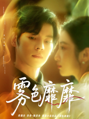 雾色靡靡（67集）短剧全集连看不停歇