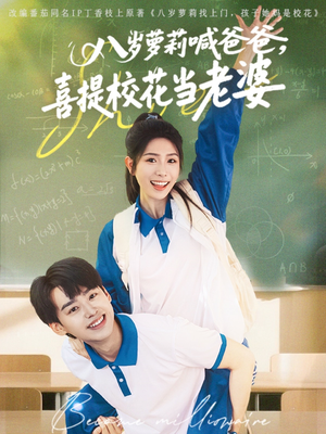 八岁萝莉喊爸爸，喜提校花当老婆（81集）这个短剧太好看了