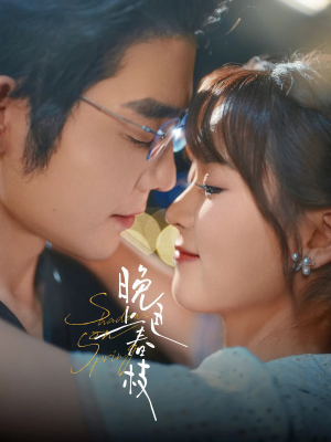 晚色上春枝（80集）短剧全集大结局