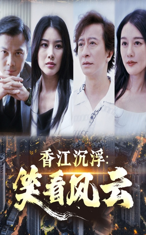 香江沉浮笑看风云（48集）挑战分享部精彩短剧