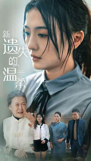 新遗失的温柔（77集）免费短剧尽享影视魅力