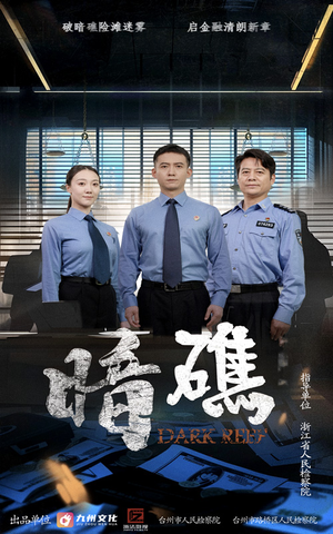 暗礁（19集）越看越好看短剧