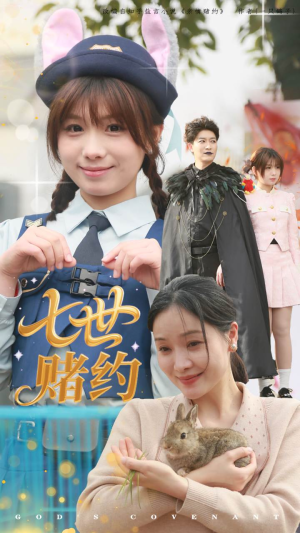 七世赌约（63集）红果免费短剧看全集
