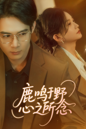 鹿鸣于野心之所念（52集）短剧全集畅看无门槛