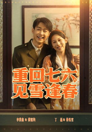 重回七六见雪逢春（71集）超好看的短剧追完不后悔
