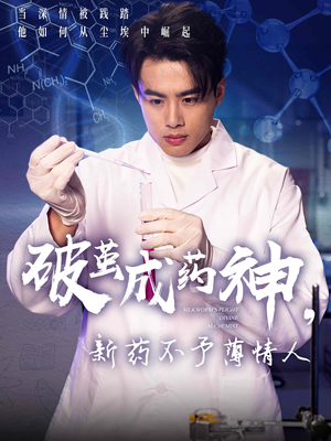 破茧成药神，新药不予薄情人（64集）短剧最热榜最近火的