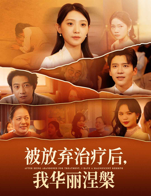 被放弃治疗后我华丽涅槃（60集）因为一个片段看了整部短剧