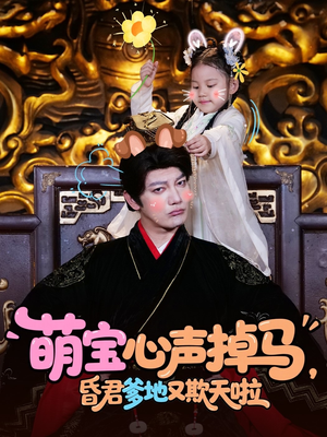 萌宝心声掉马，昏君爹地又欺天啦（62集）精彩短剧抢先看哦