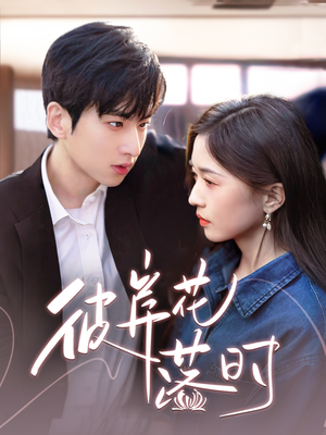 彼岸花落时（70集）温柔追捕短剧剧情