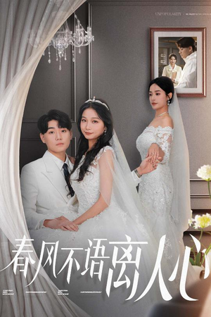 春风不语离人心（31集）短剧热播抢先看