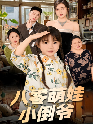 八零萌娃小倒爷（67集）热播短剧持续更新中
