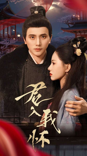 君入我怀（60集）超级好看的短剧推荐