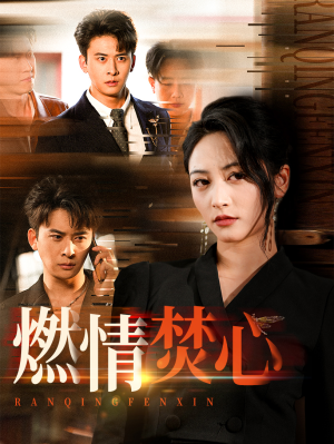 燃情焚心（65集）精彩短剧好剧推荐