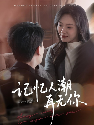 记忆人潮再无你（80集）好看又上头的短剧追完不后悔